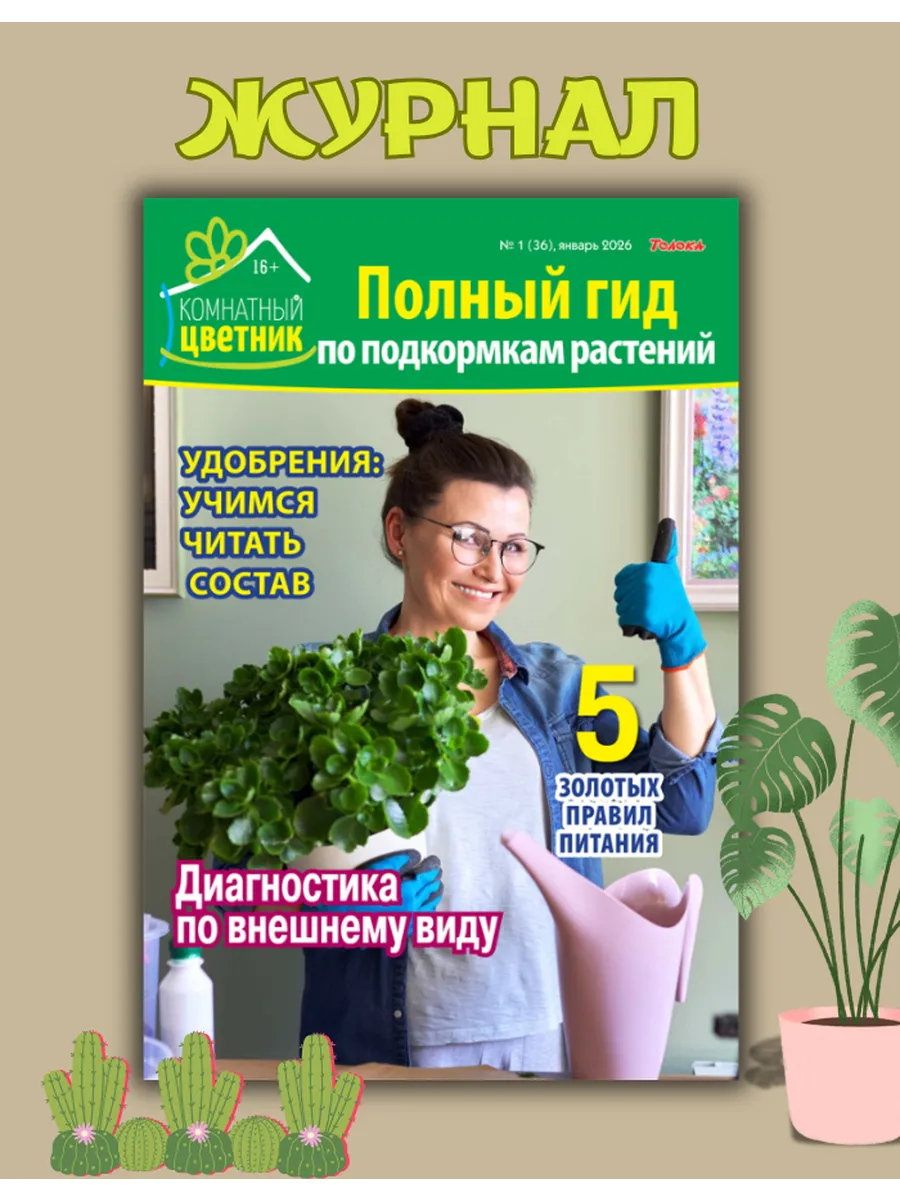 журнал "Комнатный цветник". Подкормка растений