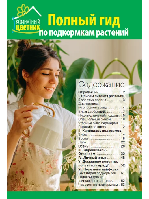 Цветок журнал "Комнатный цветник". Подкормка растений, вариант, фото 2