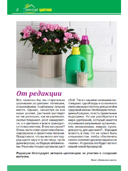 Цветок журнал "Комнатный цветник". Подкормка растений, вариант, фото 3