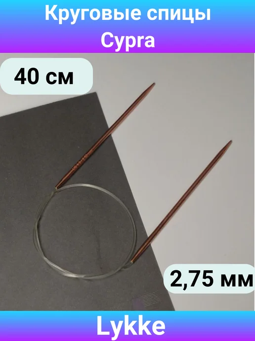 Lykke Круговые спицы Cypra, 2,75 мм, 40 см, коричневый