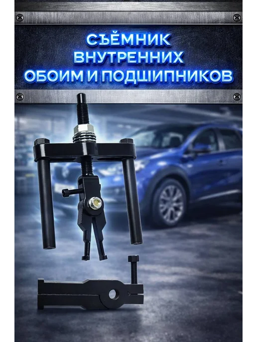 Съёмник внутренних обоим и подшипников, вариант