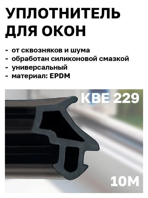 Уплотнитель универсальный для ПВХ окон KBE 229, черный