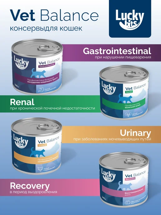 Lucky bits Влажный корм для кошек гастро Gastrointestinal 240г, 240 г, фото 4