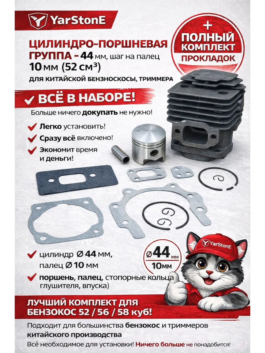 Поршневая группа Бензотриммера 52 куб.см (d44мм) и Прокладки