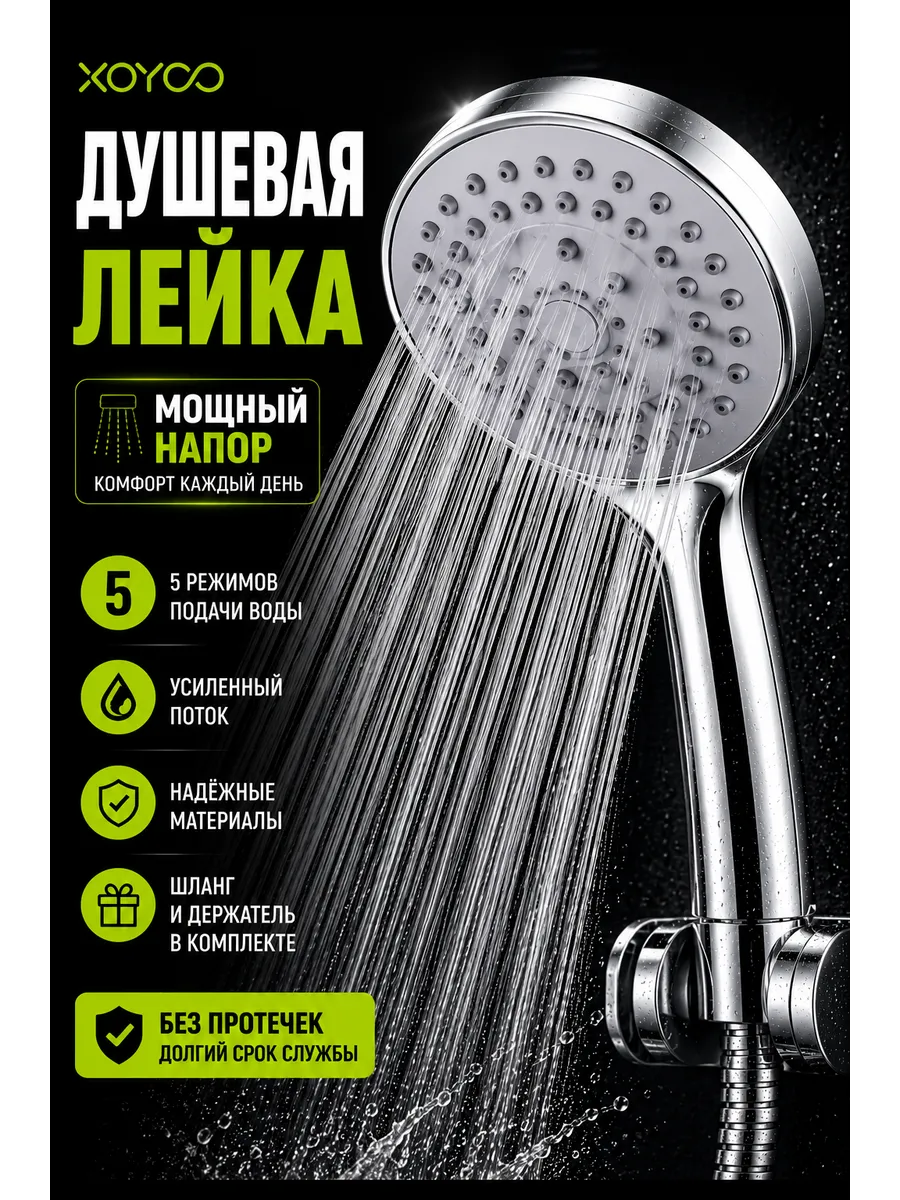 Душевая лейка cо шлангом 1,5м XOYOO HS8042ABSS