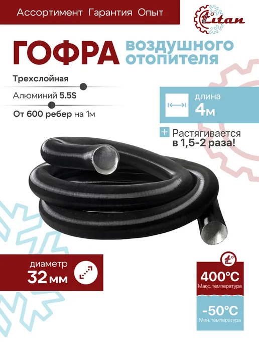 titan-автокондиционеры 2м. Гофра отопителя D32 TITAN, 4м.