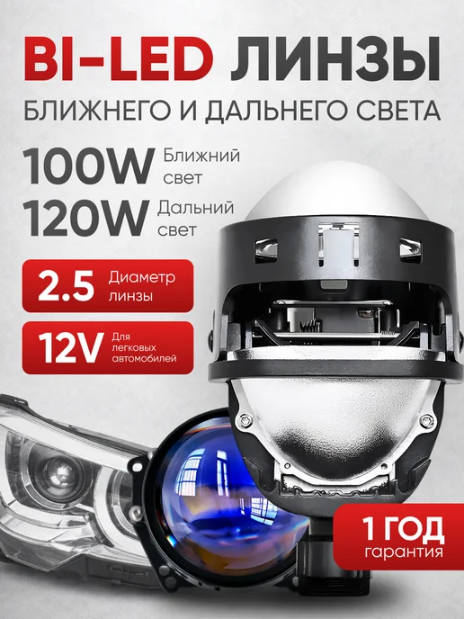 KobaLED Би лед линзы в фары 2.5 bi led 12v светодиодные, вариант