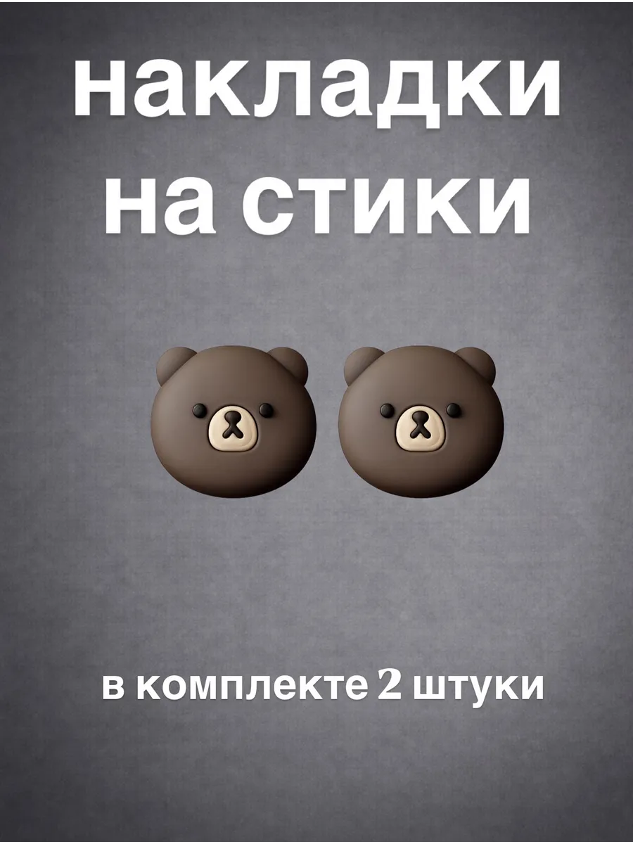 Силиконовые накладки на стики