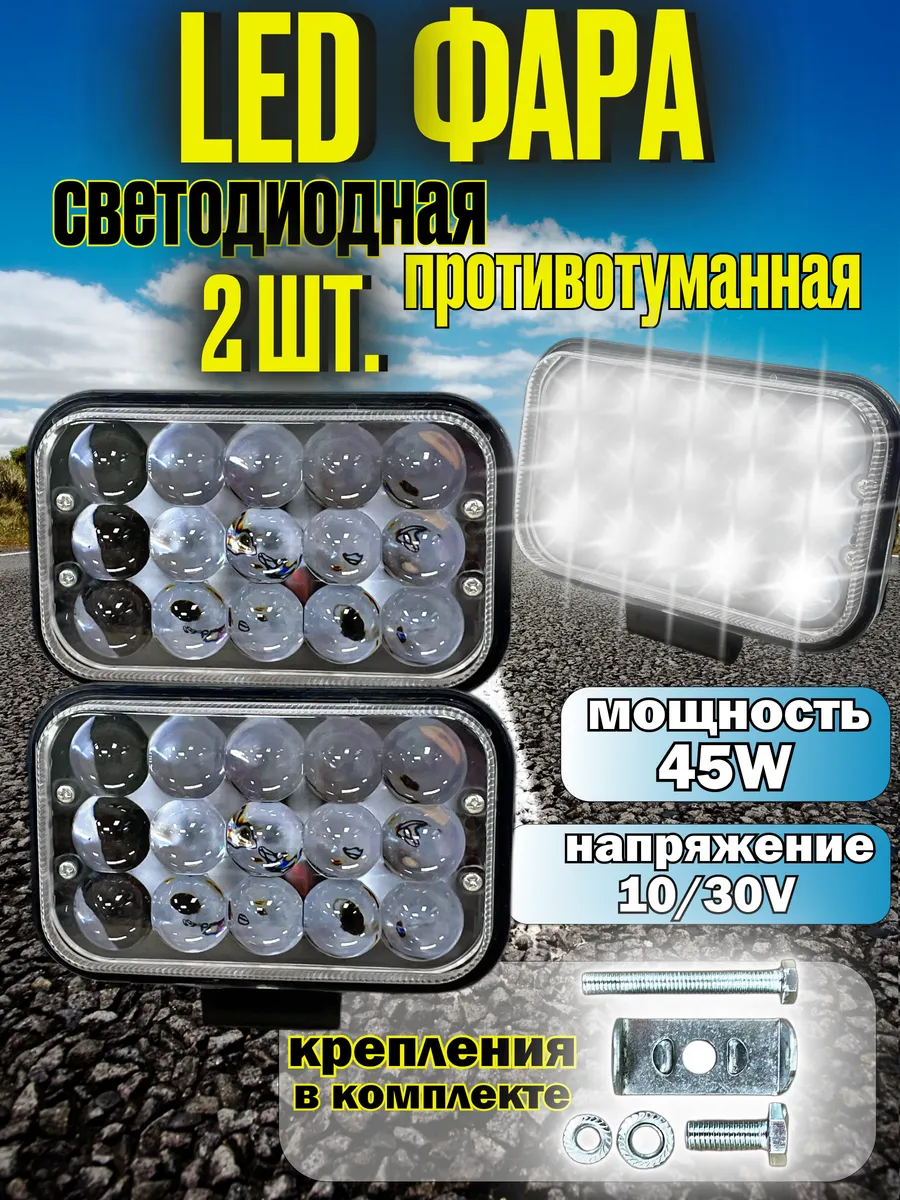 Фара светодиодная 45W дальний, ближний свет, 2шт.