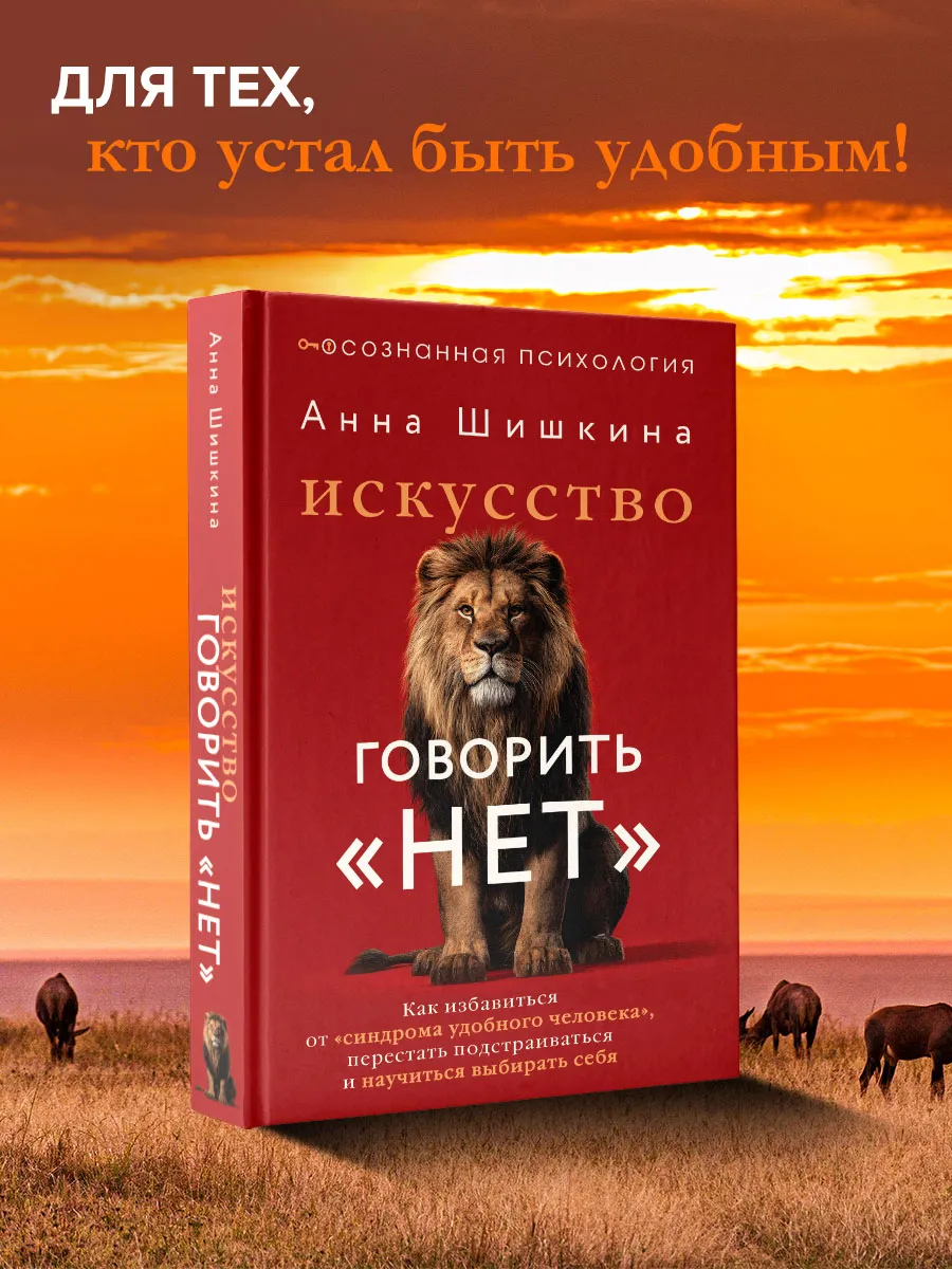 Искусство говорить НЕТ. Как избавиться от синдрома