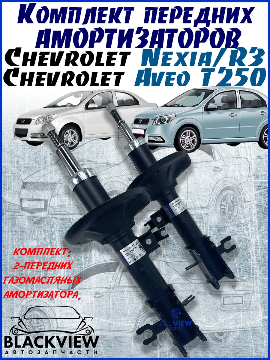 Амортизаторы передние Chevrolet Aveo T250 Ravon R3
