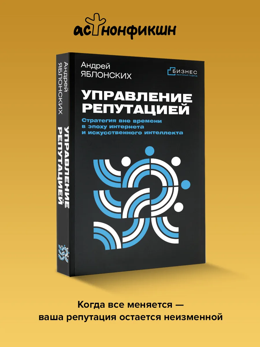 Управление репутацией. Стратегия вне времени в эпоху