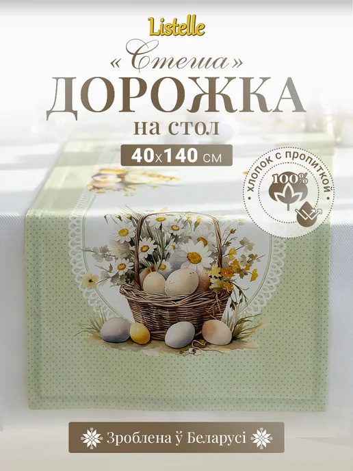Listelle collection Дорожка на стол тканевая 40х140 см хлопок, 40x140 см