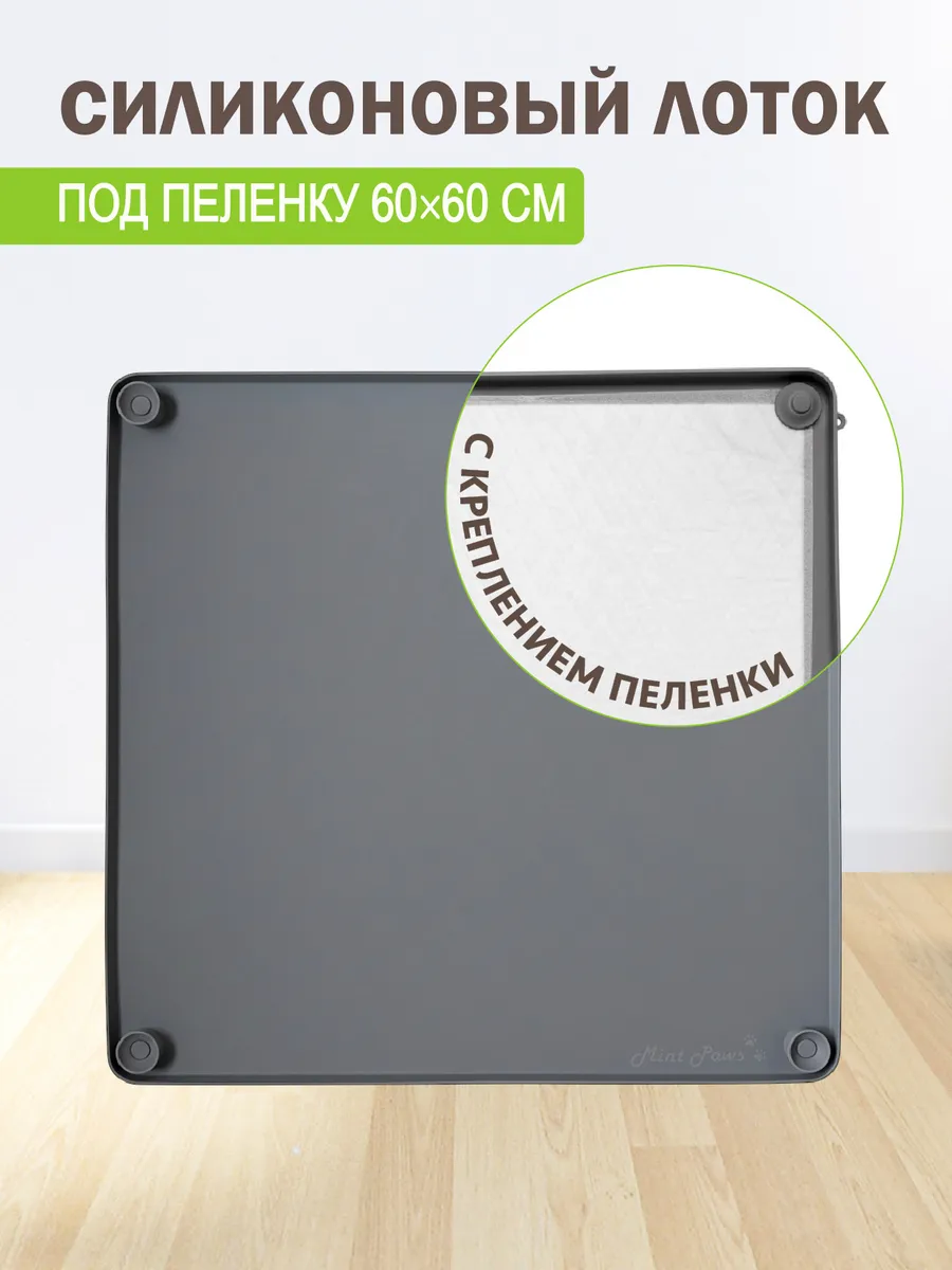 Лоток для собак под пеленку силиконовый 59*59 см