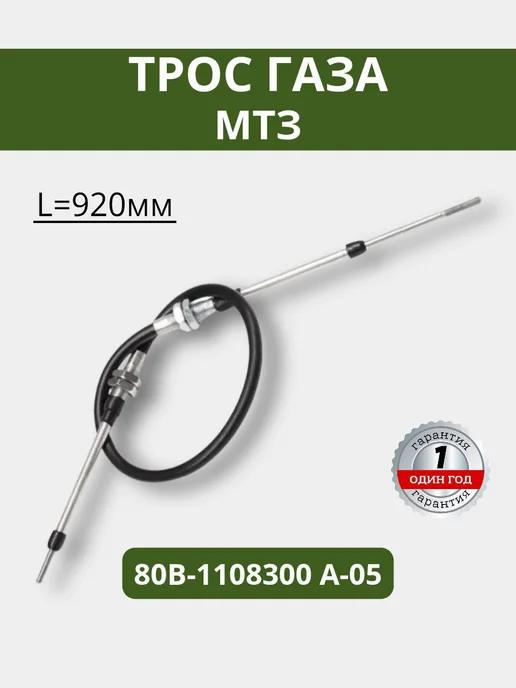 Трос газа (L=920мм) МТЗ, вариант