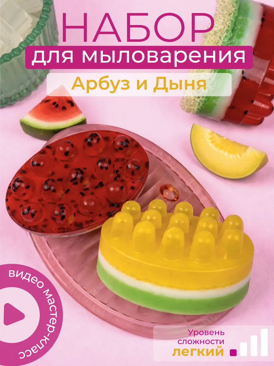 Набор для мыловарения Арбуз и Дыня с люфой