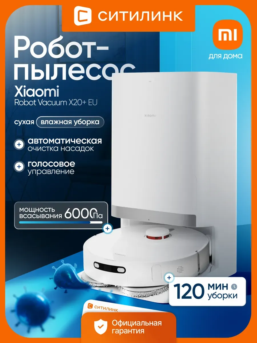 Робот пылесос с влажной уборкой и сухой X20 6000Па Xiaomi 762335959 купить в интернет‑магазине Wildberries