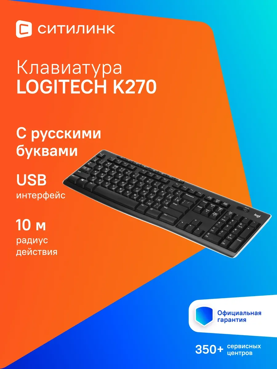 LOGITECH Клавиатура беспроводная для компьютера K270