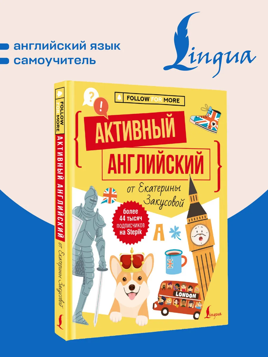 Активный английский от Екатерины Закусовой