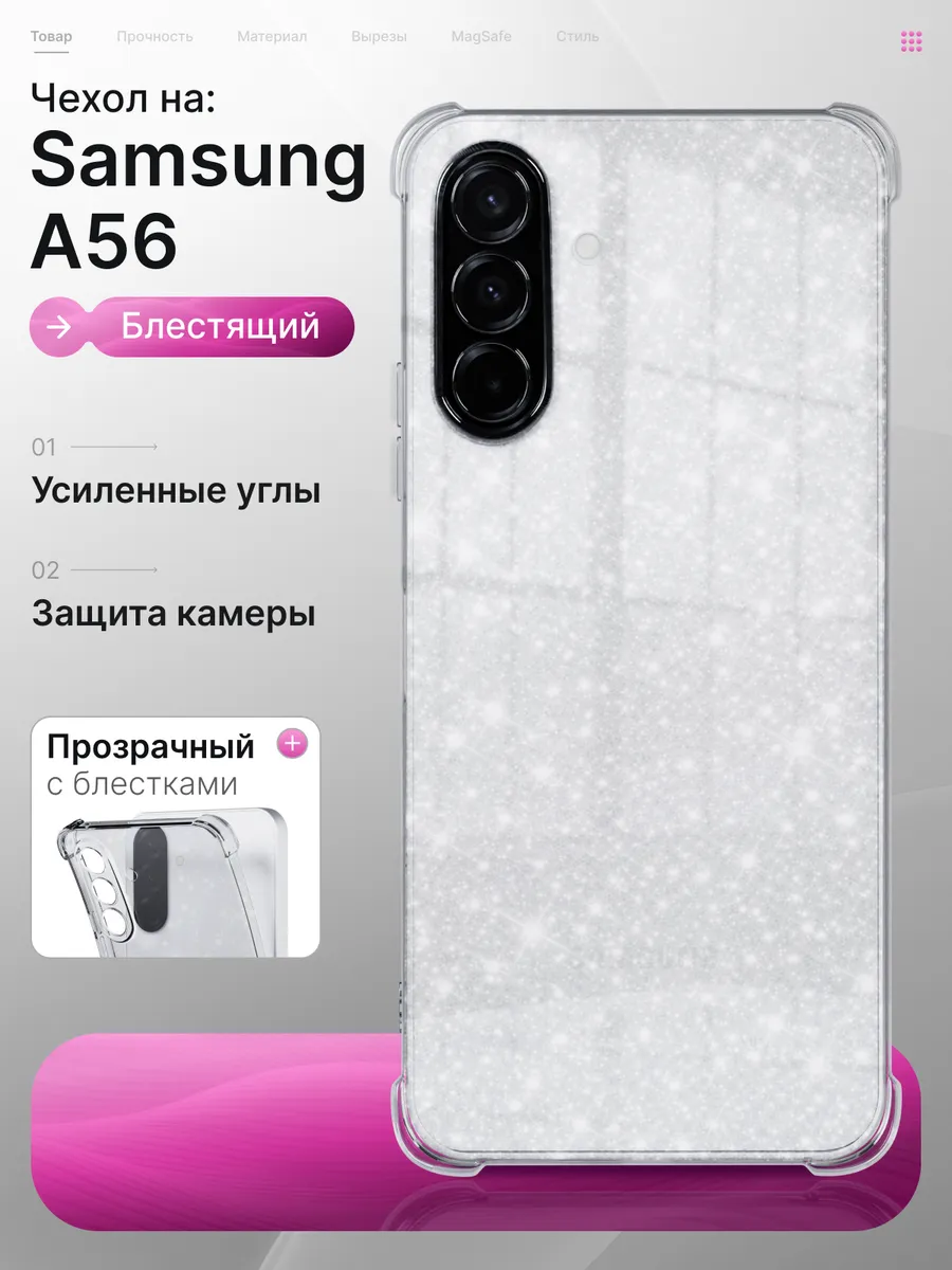 Чехол Galaxy A56 5G прозрачный с блестками