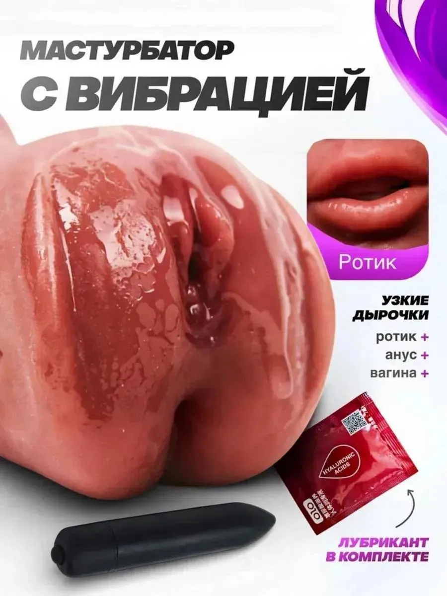 Мастурбатор с вибрацией вагина анус рот