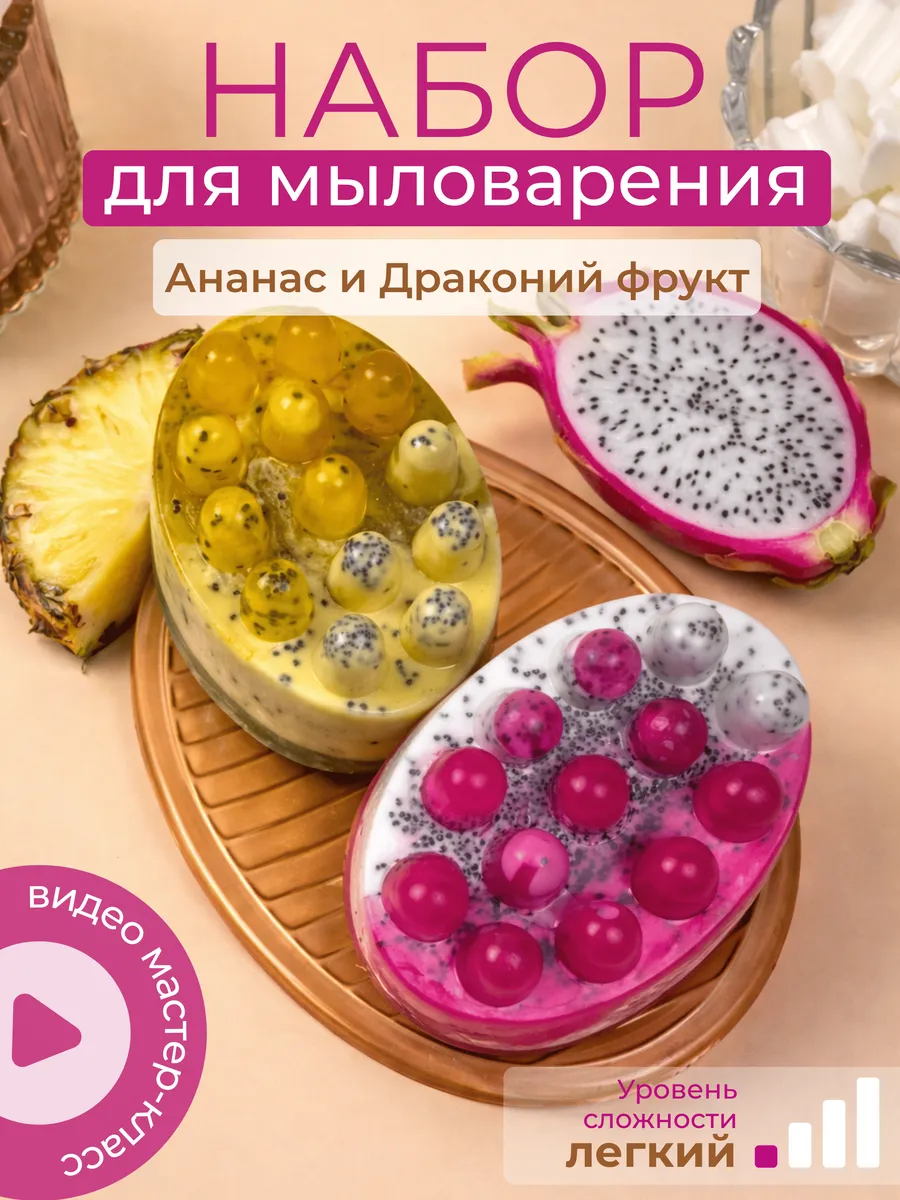 Набор для мыловарения Ананас и Питахайя с люфой