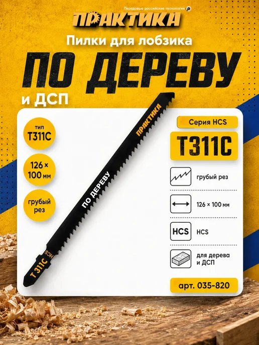 Практика Пилки по дереву для лобзика тип T311C 035-820, 2 шт