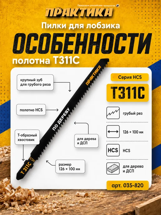 Практика Пилки по дереву для лобзика тип T311C 035-820, 2 шт, фото 2