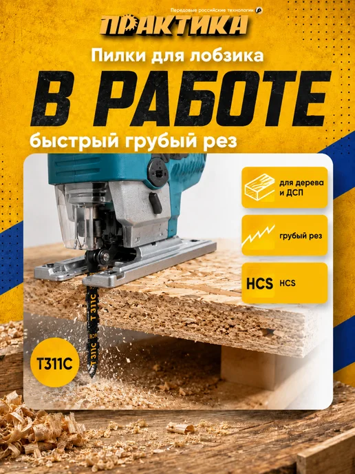 Практика Пилки по дереву для лобзика тип T311C 035-820, 2 шт, фото 4
