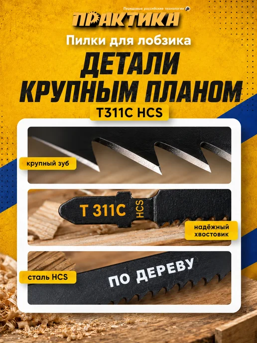 Практика Пилки по дереву для лобзика тип T311C 035-820, 2 шт, фото 5
