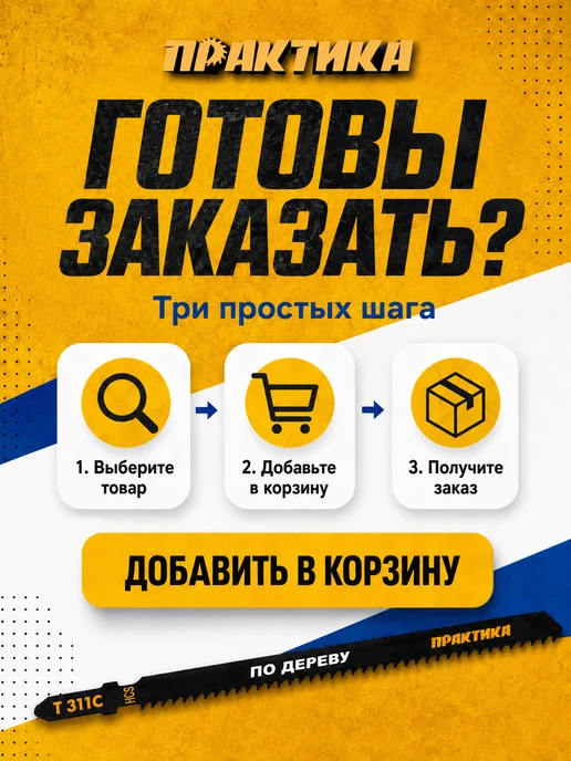 Практика Пилки по дереву для лобзика тип T311C 035-820, 2 шт, фото 8