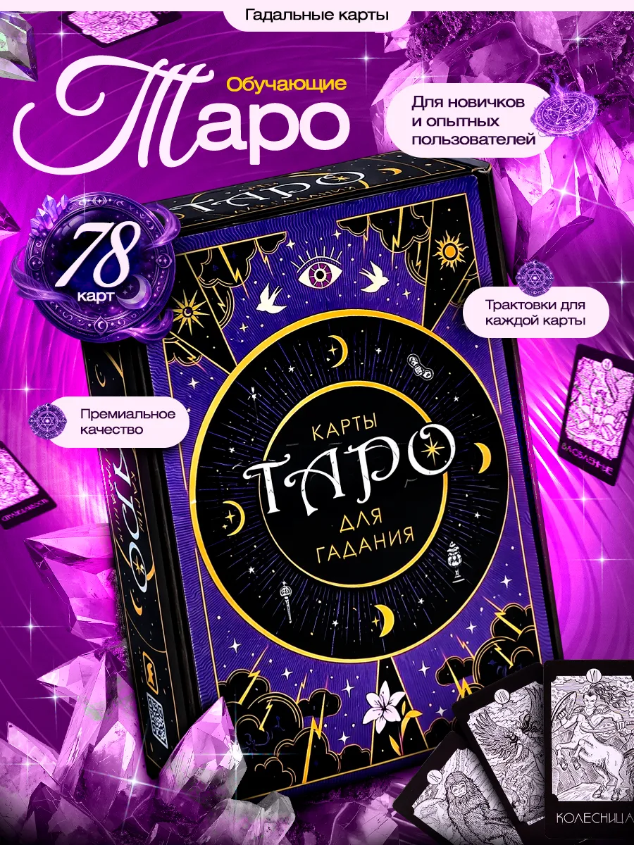 Карты Таро для гадания