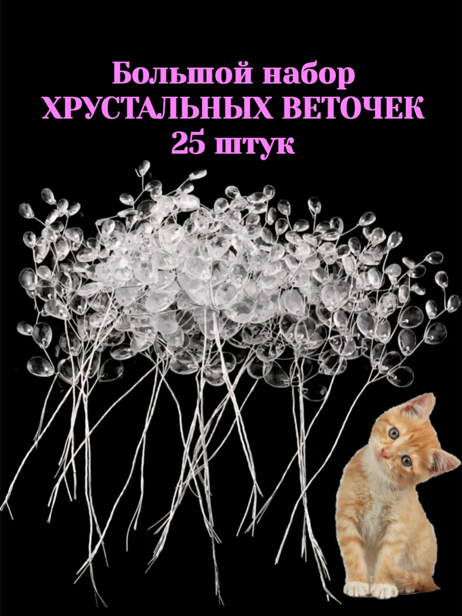 Декоративные веточки с кристаллами
