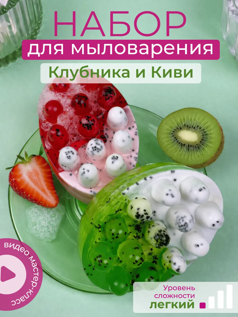 Набор для мыловарения Клубника и Киви с люфой