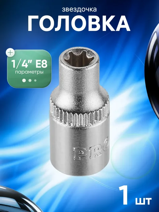 startul Головка "звездочка" 1 4" Е7 PRO-54207, вариант
