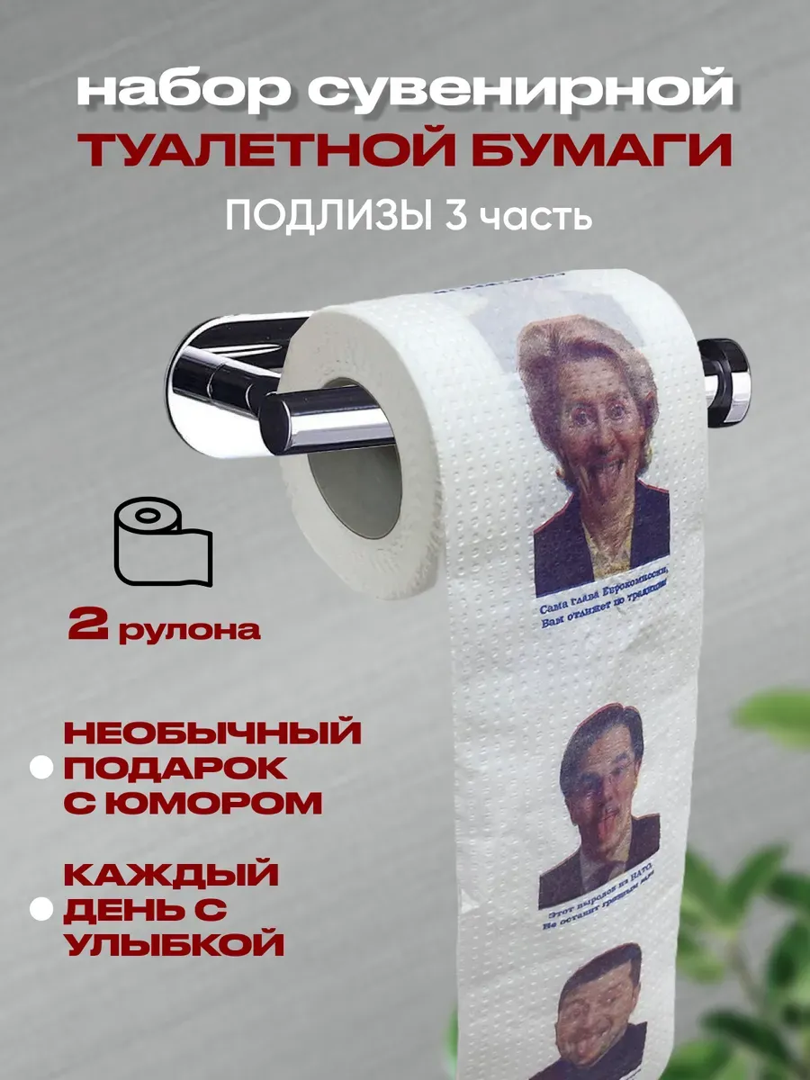 Туалетная бумага с приколом 2 штуки