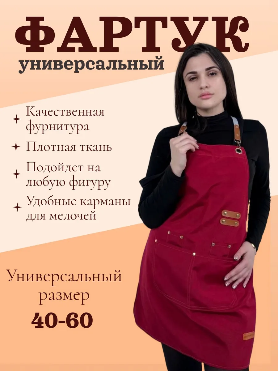 Фартук универсальный красный