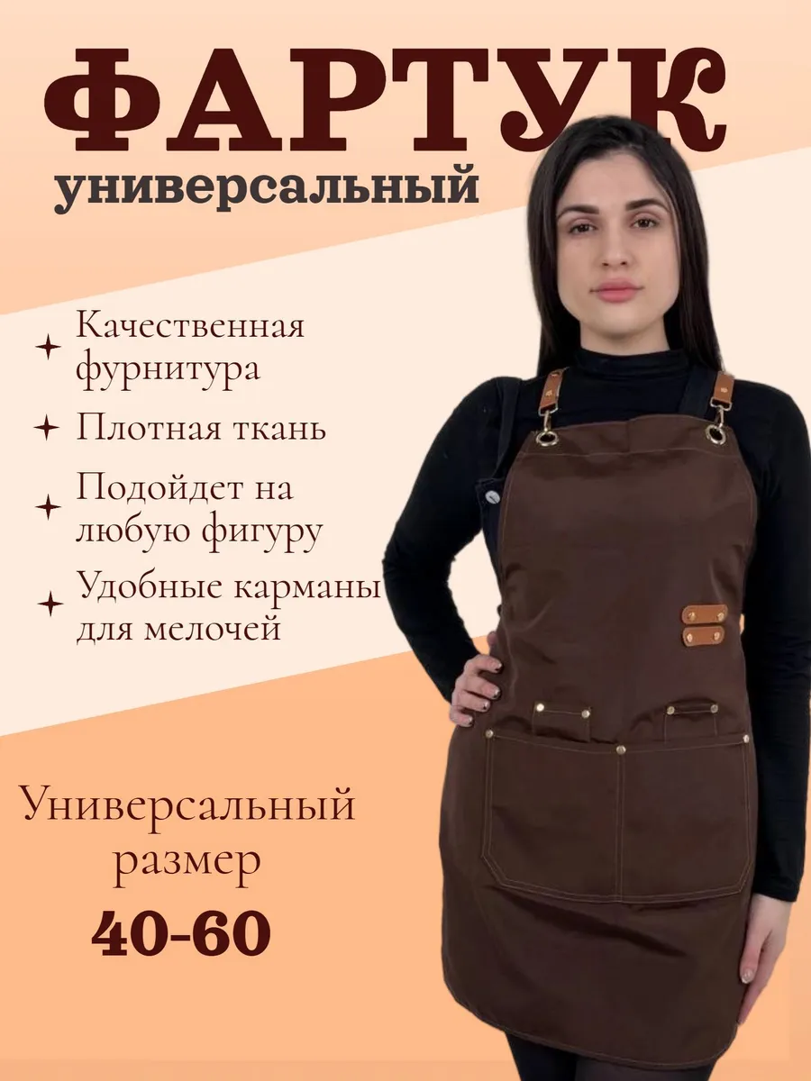 Фартук универсальный кухонный рабочий