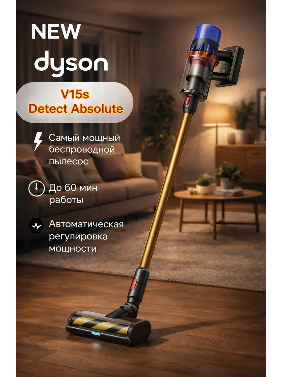 Dyson Лучший беспроводной пылесос для дома V15s