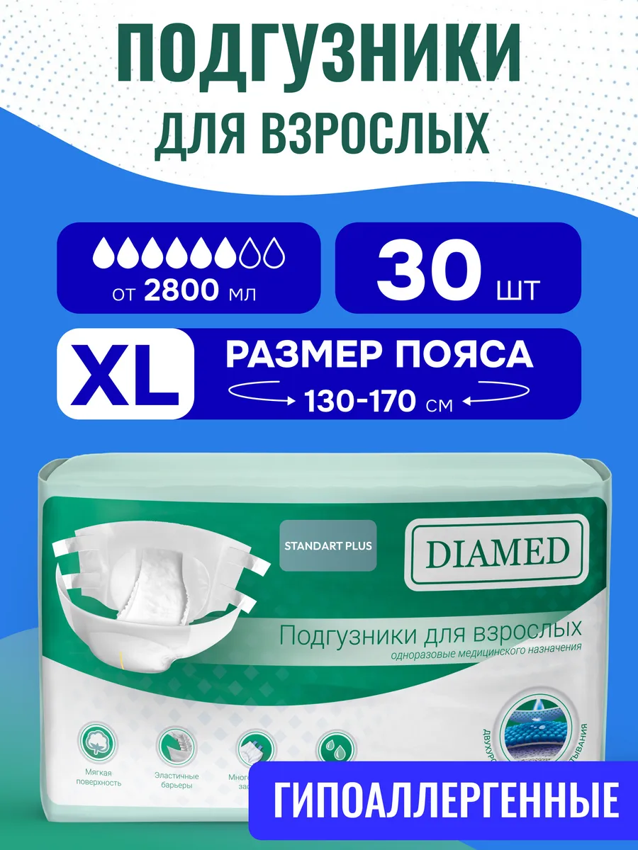 Подгузники для взрослых Standart Plus 130-170см XL, 30 шт