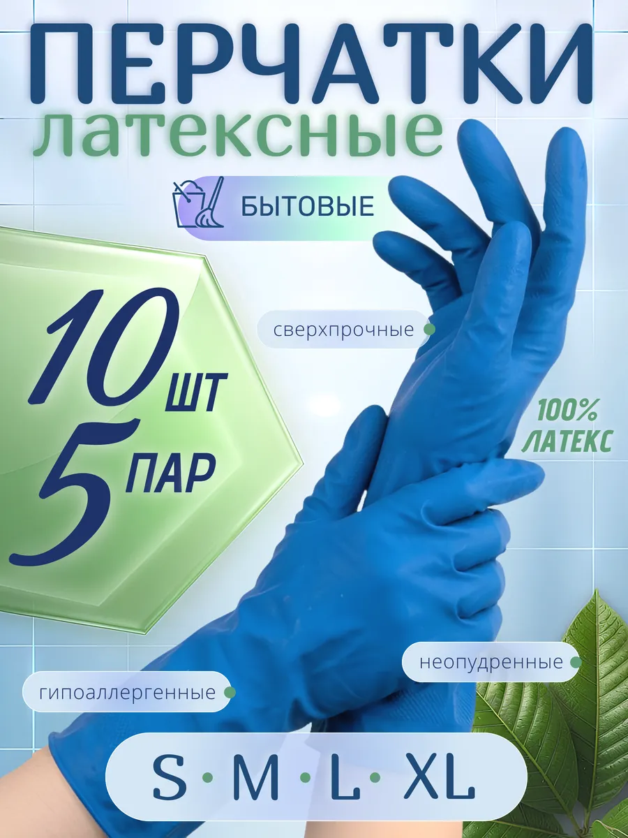 Перчатки латексные хозяйственные прочные резиновые 10 шт