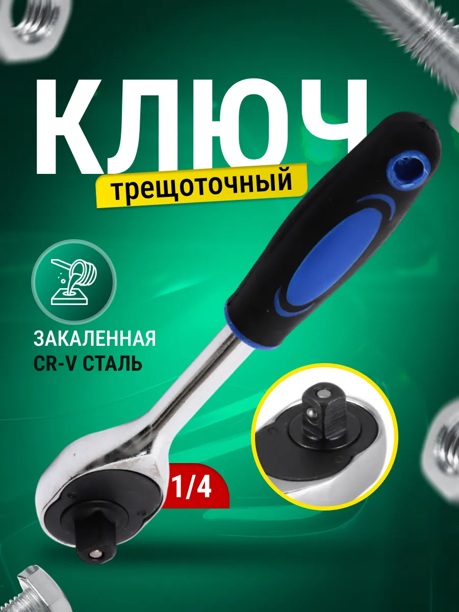 Трещотка для головок 1/4