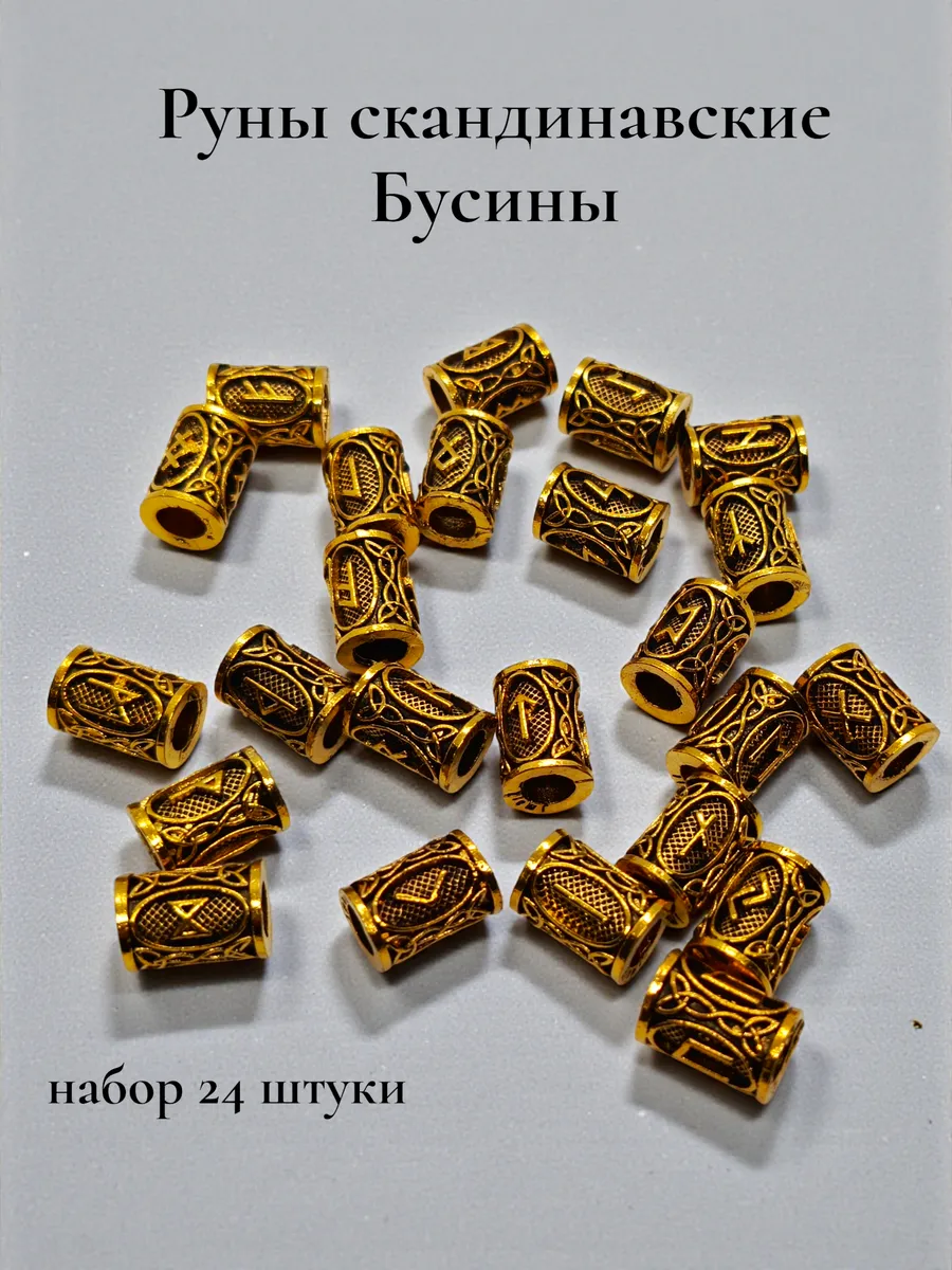 Бусины Руны скандинавские набор 24шт