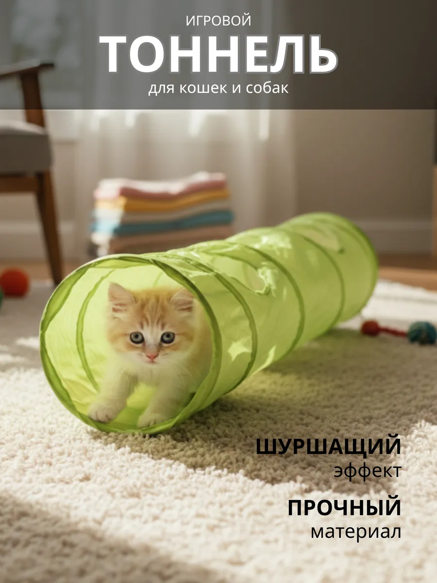 Тоннель для кошек игровой