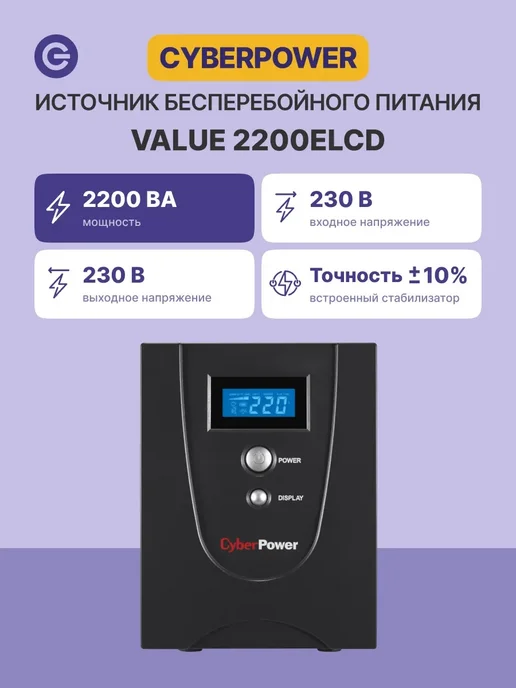 CyberPower ИБП VALUE 2200ELCD 2200VA 1320W, не указаны: мощность, исполнение, фото 7