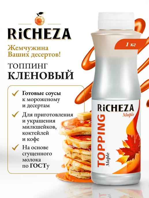 RiCHEZA Топпинг Кленовый для десертов и мороженого, 1 кг, 1 кг