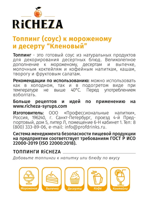 RiCHEZA Топпинг Кленовый для десертов и мороженого, 1 кг, 1 кг, фото 3