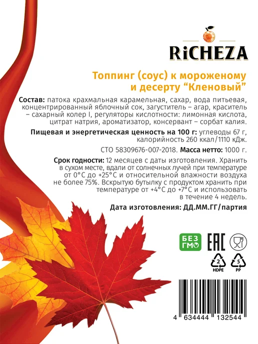 RiCHEZA Топпинг Кленовый для десертов и мороженого, 1 кг, 1 кг, фото 4