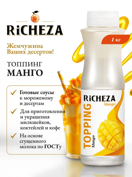 RiCHEZA Топпинг Манго для десертов и мороженого, 1 кг, 1 кг