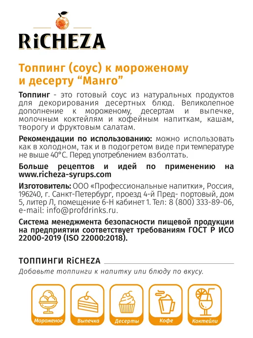RiCHEZA Топпинг Манго для десертов и мороженого, 1 кг, 1 кг, фото 3